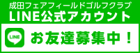 LINEお友達募集