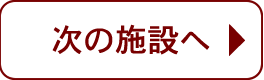 次の施設へ