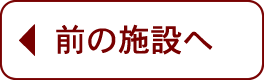 前の施設へ