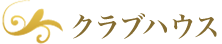 クラブハウス