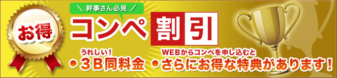 幹事さん必見　コンペ割引