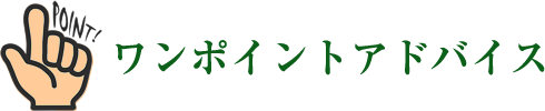 ワンポイントアドバイス