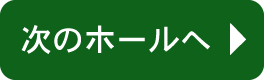 次のホールへ