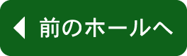 前のホールへ