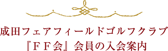 成田フェアフィールドゴルフクラブ『ＦＦ会』会員の入会案内