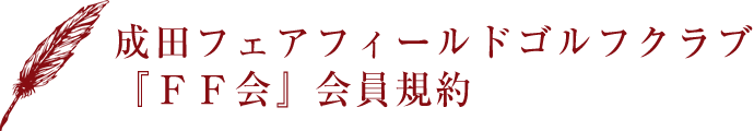 成田フェアフィールドゴルフクラブ『ＦＦ会』会員規約