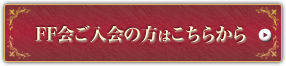 FF会ご入会の方はこちらから