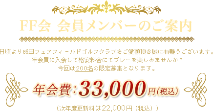 FF会 会員メンバーのご案内