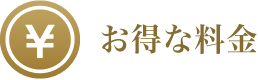 お得な料金