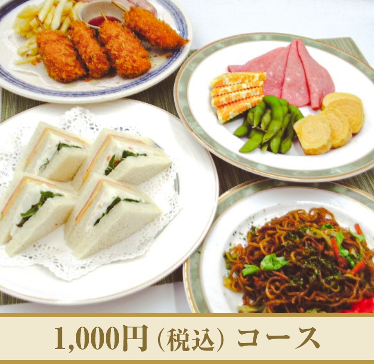 1,000円（税込み）コース