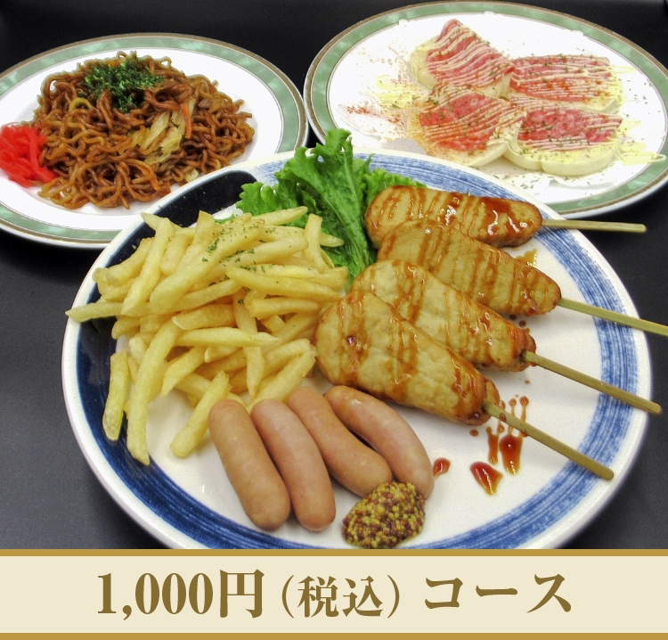 1,000円（税込み）コース