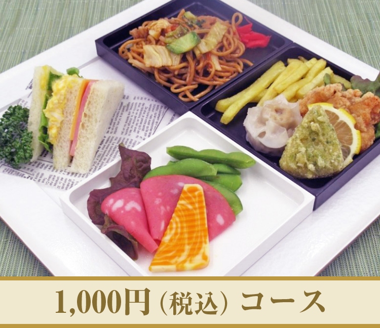 1,000円（税込み）コース