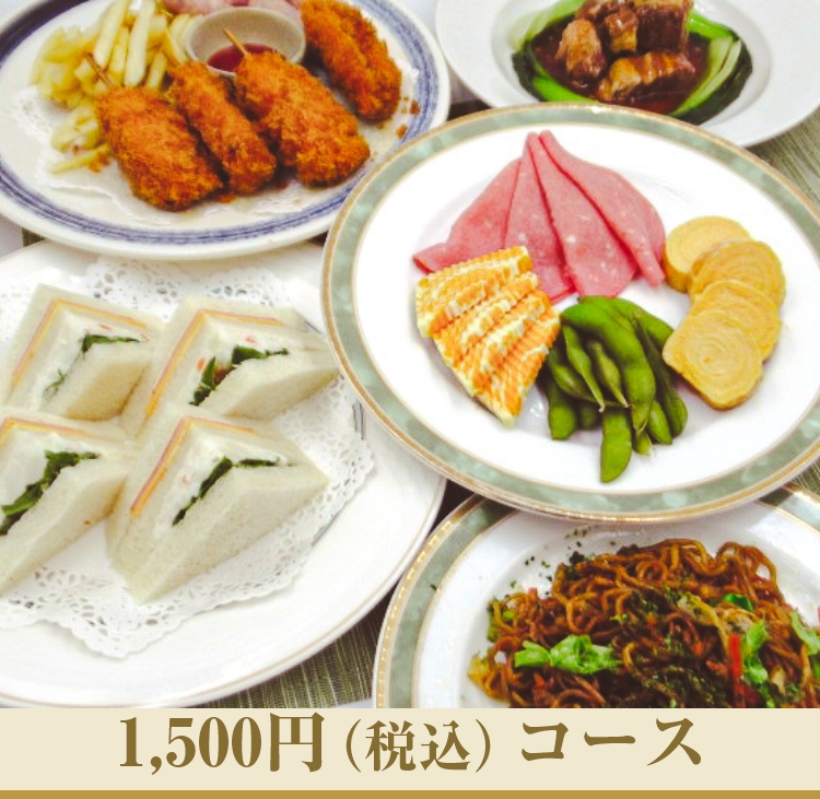 1,500円（税込み）コース