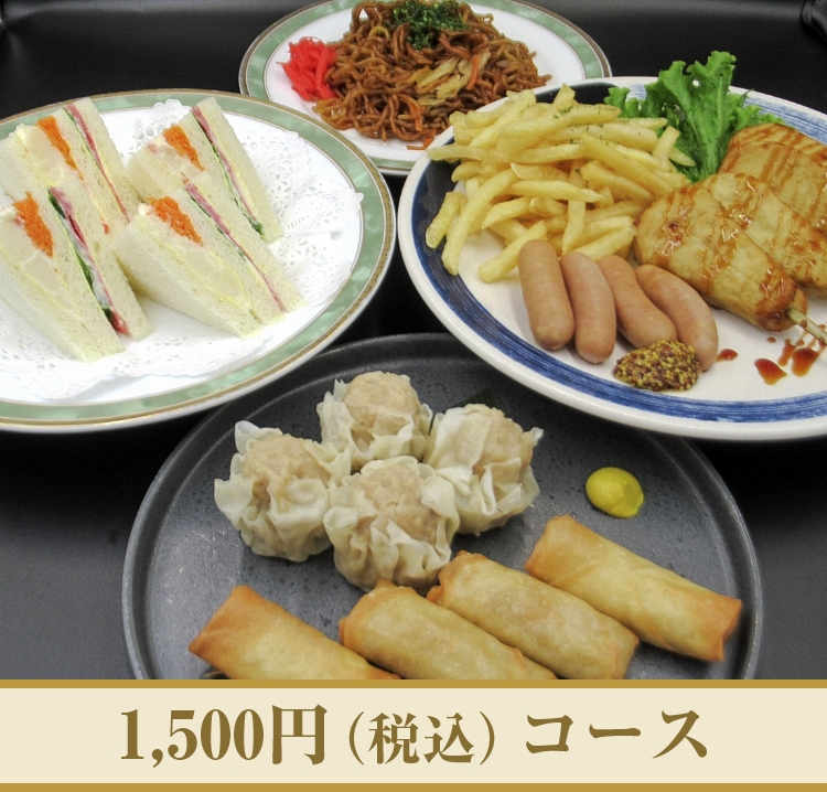 1,500円（税込み）コース