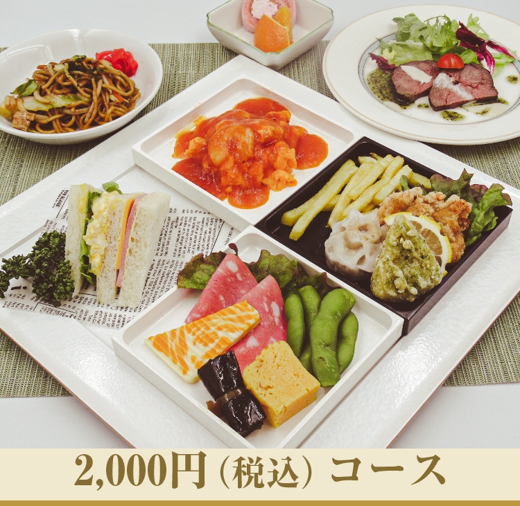 2,000円（税込み）コース