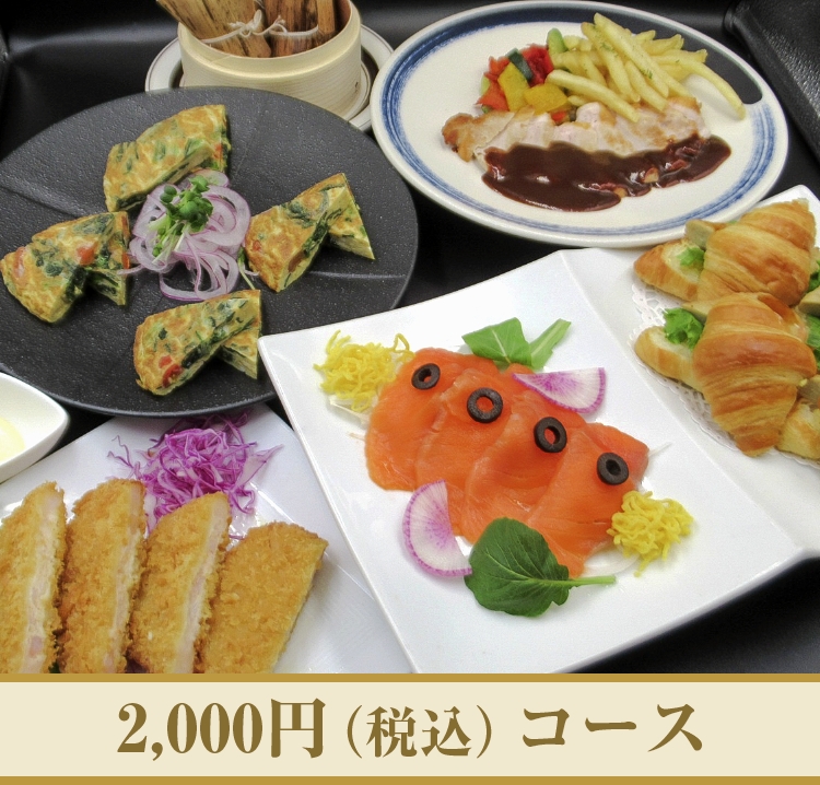 2,000円（税込み）コース