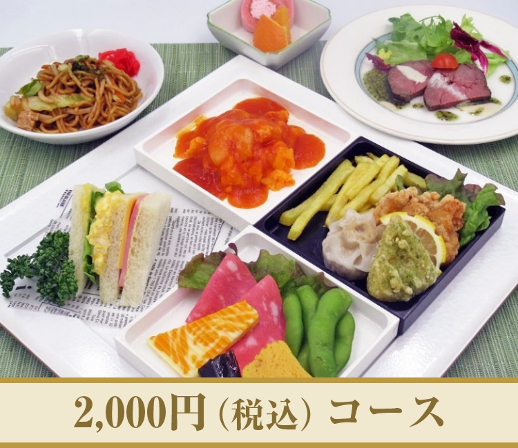 2,000円（税込み）コース