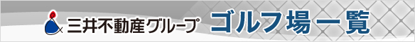 三井不動産グループゴルフ場一覧