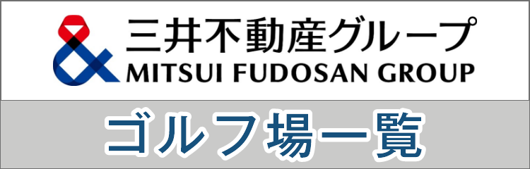 三井不動産グループゴルフ場一覧