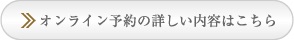 オンライン予約の詳しい内容はこちら