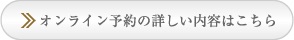 オンライン予約の詳しい内容はこちら