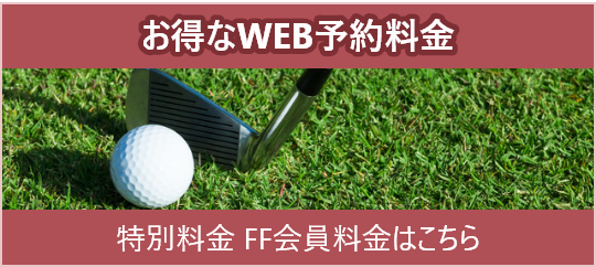 お得なWEB予約・特別料金