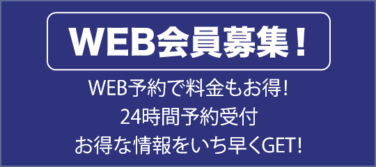 WEB会員募集