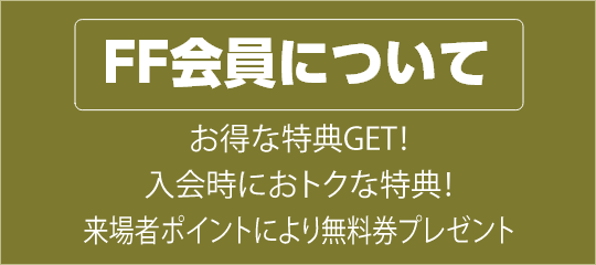 FF会員について