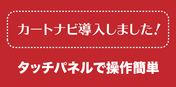 カートナビ導入しました！