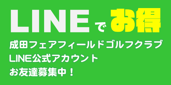 LINEでお得