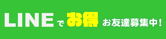 LINEでお得