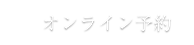 オンライン予約