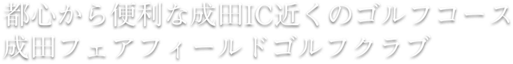 都心から便利な成田IC近くのゴルフコース成田フェアフィールドゴルフクラブ