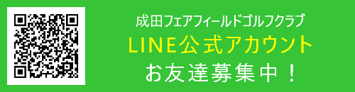 LINEお友だち募集中！