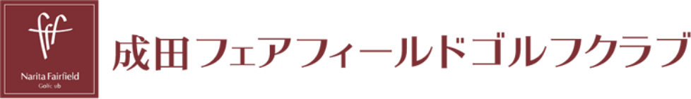 成田フェアフィールドゴルフクラブ